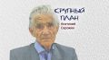 Крупный план. Анатолий Сорокин