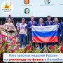 Все участники сборной России завоевали золотые медали 56-й Международной олимпиады по физике в Колумбии