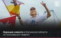 ДОБРАЯ ЛЕНТА — Хорошие новости в регионе за неделю