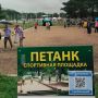 Дмитрий Денисов: Ещё одно спортивное событие проходит в сквере Волкова – чемпионат России по петанку