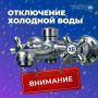 Отключение подачи холодного водоснабжения