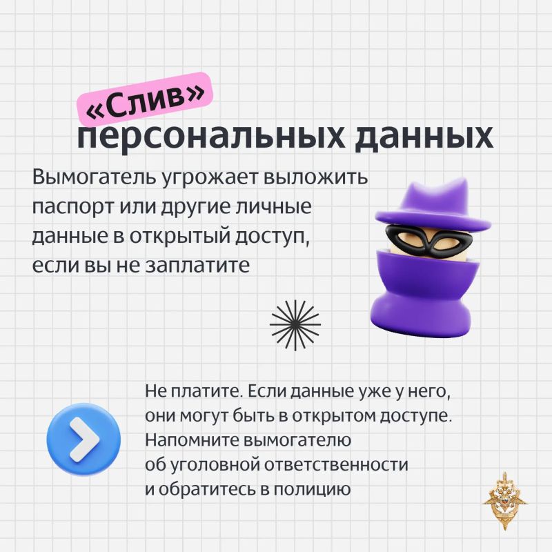 Мошенники всё чаще используют не только обман, но и прямые угрозы: обещают тюрьму, крупные штрафы, публикацию личных данных или интимных фотографий Мошенники всё чаще используют не только обман, но и прямые угрозы: обещают тюрьму, крупные штрафы, публикацию личных данных или интимных фотографий