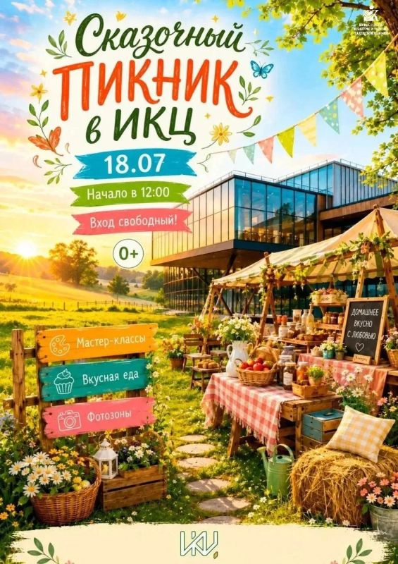 «Сказочный пикник в ИКЦ» — уже в эту субботу!