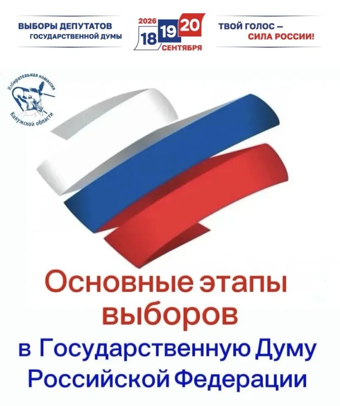 Важное событие для всей страны — выборы в Госдуму! В сентября 2026 года на территории России пройдут выборы депутатов Государственной Думы Федерального Собрания Российской Федерации девятого созыва