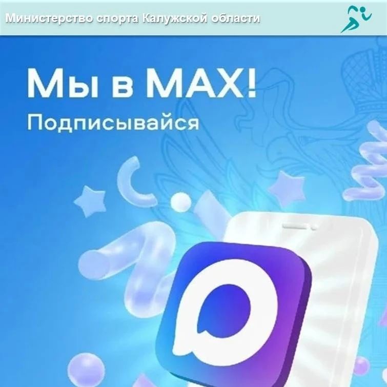 Более 500 подписчиков в канале MAX Министерства спорта Калужской области - и мы продолжаем расти!