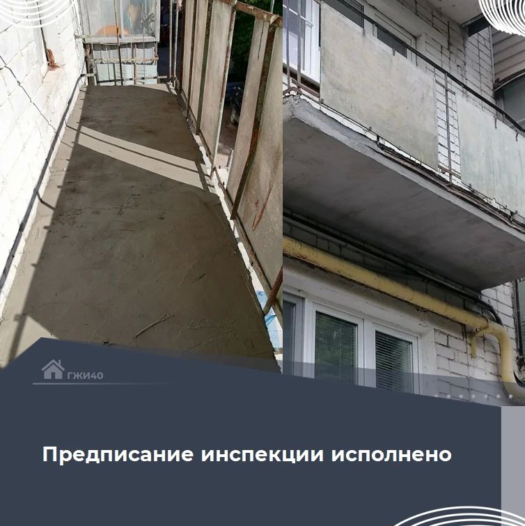 По предписанию инспекции управляющая компания выполнила ремонт балконной плиты по адресу: г. Калуга, ул. Первомайская, д. 18
