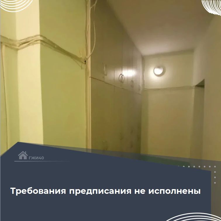 В ходе проверки исполнения предписания по использованию общего имущества собственников в многоквартирном доме № 147 по ул. Суворова в г. Калуге специалистом инспекции установлено, что требования предписания не исполнены:...