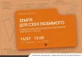 Уже завтра в Доме архитектора пройдет встреча профессионалов на тему «Земля для себя любимого: разбираемся в юридических нюансах»