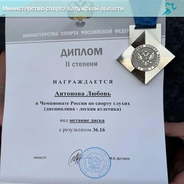 Серебро калужской спортсменки на чемпионате России по спорту глухих (лёгкая атлетика) Серебро калужской спортсменки на чемпионате России по спорту глухих (лёгкая атлетика)