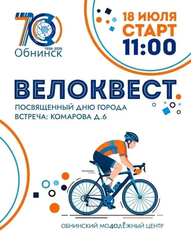 Приглашаем на летний велоквест!