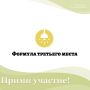III Всероссийском конкурсе «Формула третьего места2026»