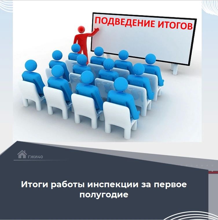 Друзья, делимся ключевыми цифрами нашей работы за первые шесть месяцев года — мы активно защищаем ваши права и держим на контроле ситуацию в сфере ЖКХ!