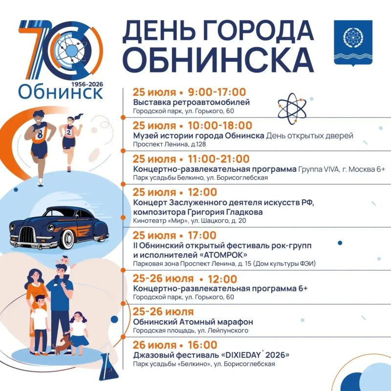 Встречаем 70-летие Обнинска! Встречаем 70-летие Обнинска!
