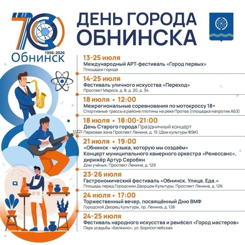 Обнинск масштабно отметит 70-летие