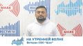 На утренней волне. Ветеран СВО “Шах”