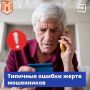 Управление по борьбе с противоправным использованием информационно-коммуникационных технологий УМВД России по Калужской области подготовило карточки о типичных ошибках жертв мошенников