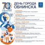 Встречаем 70-летие Обнинска!