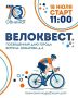 Приглашаем на летний велоквест!