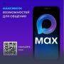 Официальный чат вашего дома — в MAX!