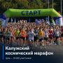 Чтобы о Калужском космическом марафоне узнали больше жителей