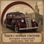 Такси с особым статусом: история советского лимузина ЗИС-101