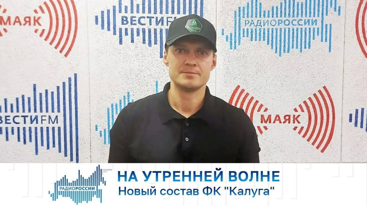 На утренней волне. Новый состав ФК "Калуга"