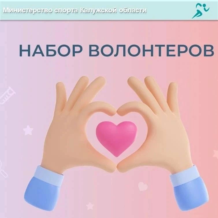 Начни путь спортивного волонтёра!
