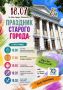 Праздник Старого города. 18 июля в Старом городе (пр