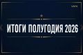 Итоги полугодия: работаем на результат