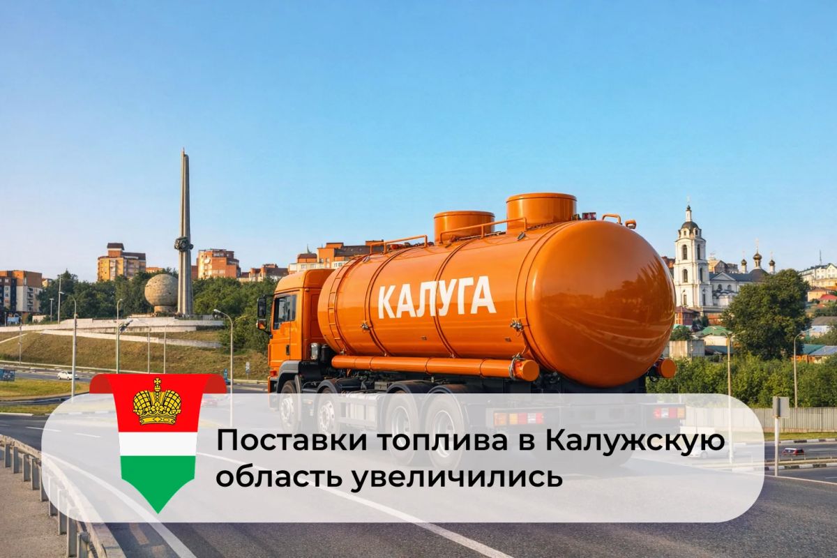 В Калужской области увеличивают поставки бензина