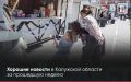ДОБРАЯ ЛЕНТА — Хорошие новости в регионе за неделю