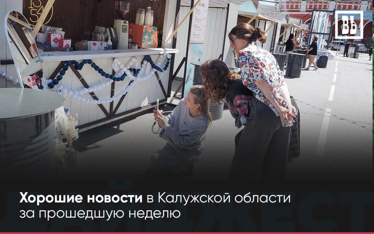 ДОБРАЯ ЛЕНТА — Хорошие новости в регионе за неделю