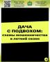 Как не стать неуДАЧНИКОМ?. В сезон огородов и загородного отдыха мошенники заманивают «выгодными» предложениями по аренде и покупке дач, услугам для участка и саженцам, чтобы выманить деньги
