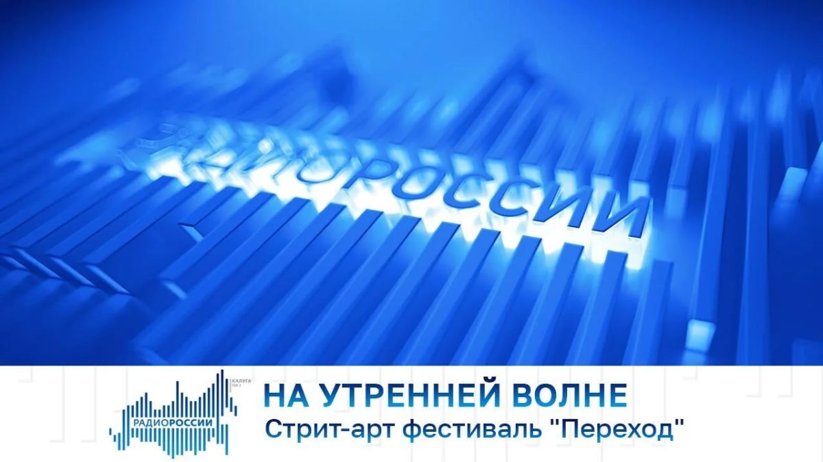 На утренней волне. Стрит-арт фестиваль "Переход"