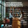 Стартует дополнительный набор в программу «Земский работник культуры»!