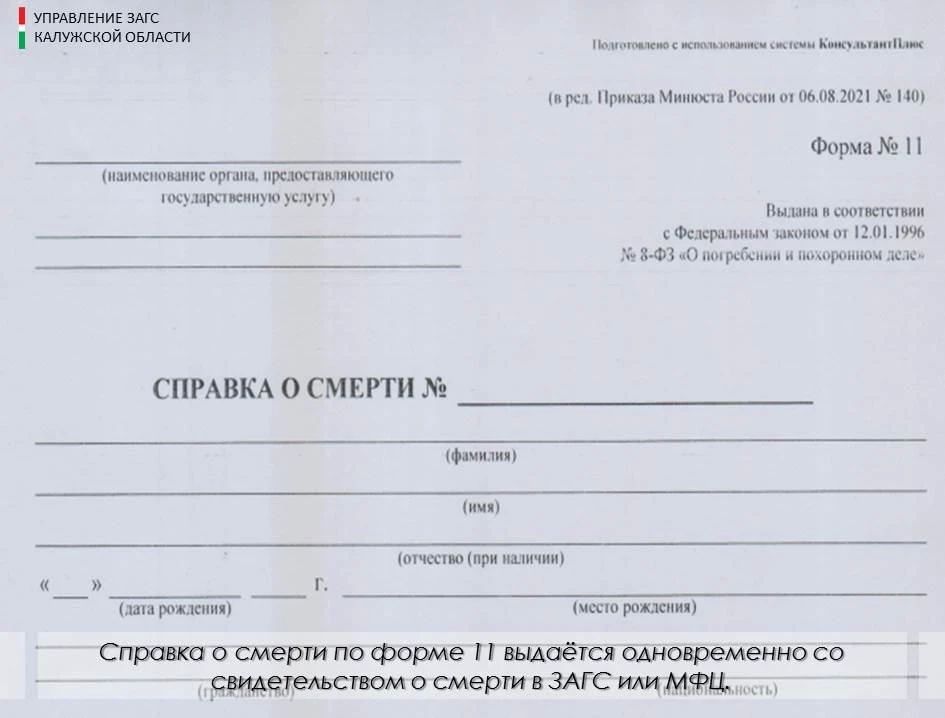 В органы ЗАГС Калужской области регулярно обращаются граждане с просьбой предоставить копию медицинского свидетельства о смерти участника СВО для последующего обращения в военный комиссариат по вопросу выплат, положенных...