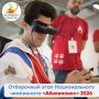 Отборочный этап Национального чемпионата «Абилимпикс» объединил более 2 тысяч участников