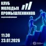 Приглашаем молодых предпринимателей Калужской области принять участие в совещании «Клуба молодых промышленников» — уникального сообщества, объединяющего владельцев и руководителей промышленных предприятий по всей России