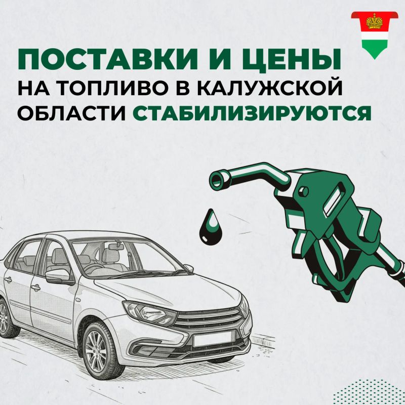 В Калужской области стабилизируется ситуация с поставками топлива