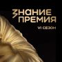 Стартовал прием заявок на шестой сезон Знание