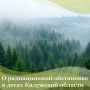 О радиационной обстановке в лесах Калужской области
