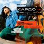 КАРДО открывает новый сезон!