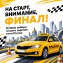 Лучшие из лучших: в Омске пройдет финал конкурса водителей такси