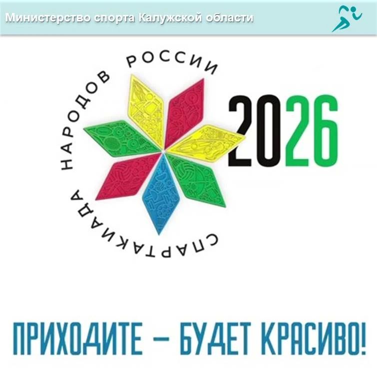 Калужане выступят на Спартакиаде сильнейших!