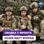 Сводка с фронта: наши идут вперёд