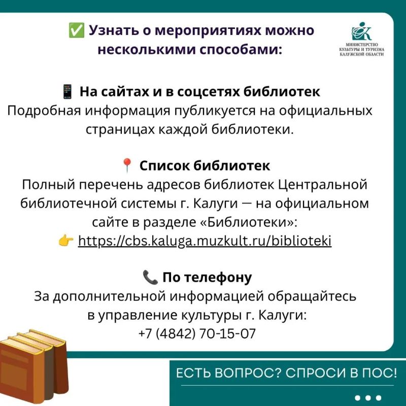 Один вопрос через ПОС. Жительница Калуги спросила: как узнать о мероприятиях в библиотеках города? Ответ — в карточках Список всех библиотек: Один вопрос через ПОС. Жительница Калуги спросила: как узнать о мероприятиях в библиотеках города? Ответ — в карточках Список всех библиотек: