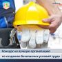 Принимаются заявки для участия в областном смотре-конкурсе на лучшую организацию по созданию безопасных условий труда