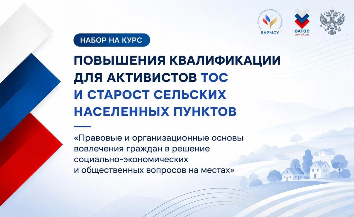 ВАРМСУ и ОАТОС запустили образовательный курс для ТОС и сельских старост