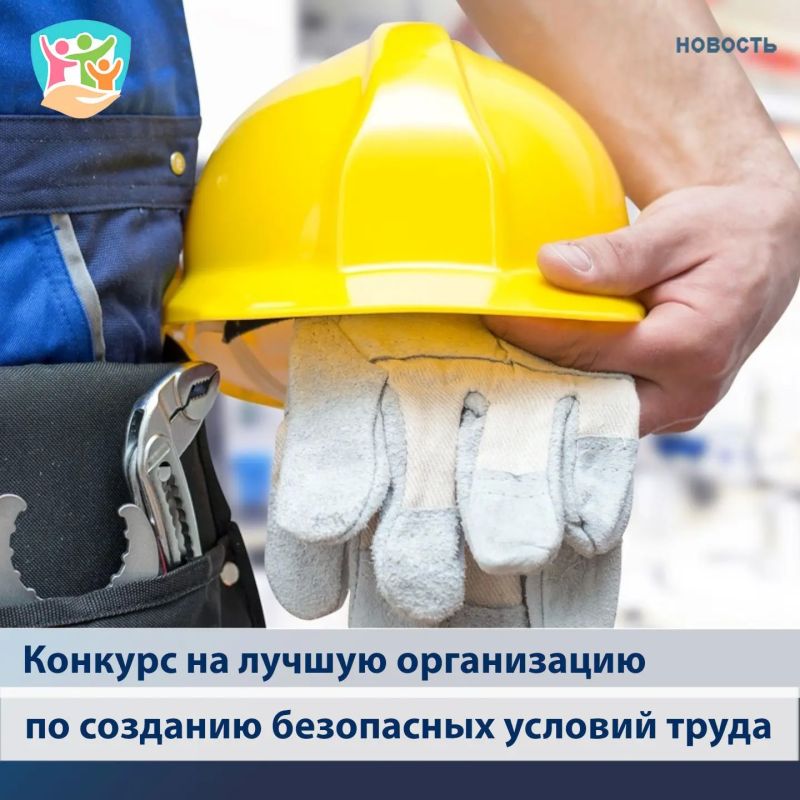 Принимаются заявки для участия в областном смотре-конкурсе на лучшую организацию по созданию безопасных условий труда