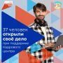 37 жителей Калужской области открыли своё дело в первом полугодии 2026 года при поддержке Кадрового центра